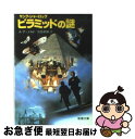 【中古】 ヤング シャーロックピラミッドの謎 / A. アーノルド, 宮脇 孝雄 / 新潮社 文庫 【ネコポス発送】