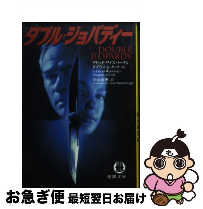 【中古】 ダブル・ジョパディー / デビッド ワイスバーグ, ダグラス S.クック, 松永 萌恵 / 徳間書店 [文庫]【ネコポス発送】