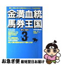 【中古】 金満血統馬券王国 第3巻（青ランプ点灯編） / 田端 到, 斉藤 雄一 / エンターブレイ ...