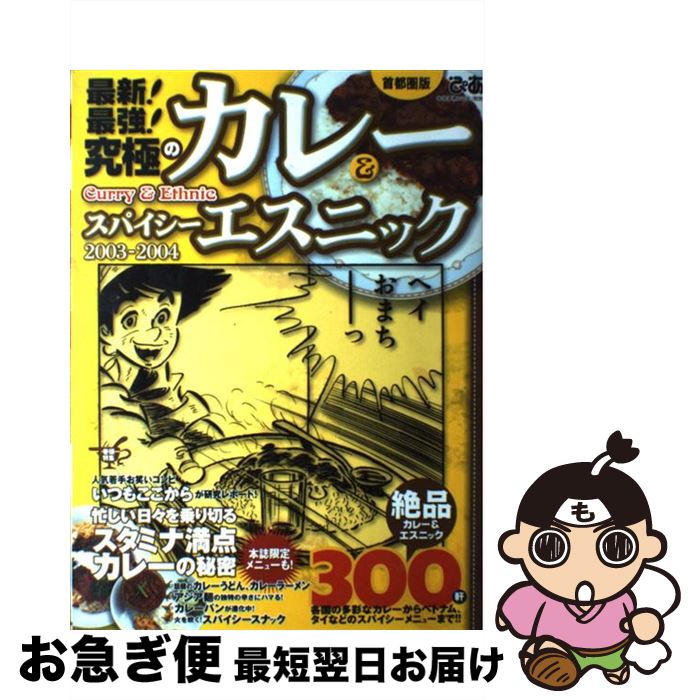 【中古】 最新！最強！究極のカレー＆スパイシーエスニック 首都圏版 2003ー2004 / ぴあ / ぴあ [ムッ..