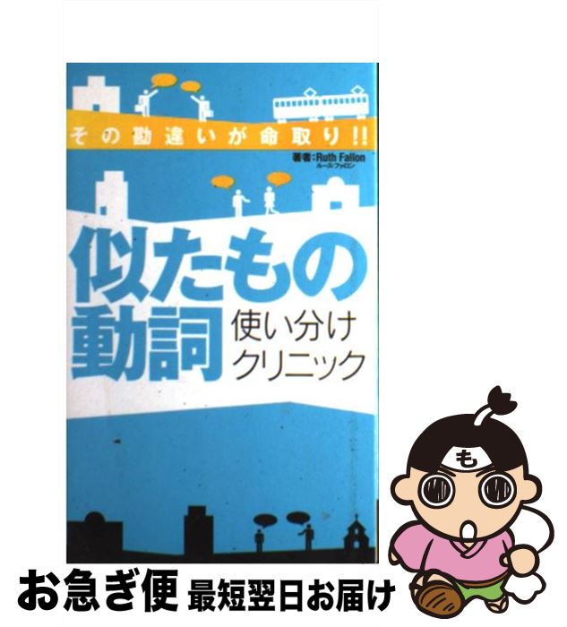 【中古】 似たもの動詞使い分けクリニック その勘違いが命取り！！ / ルース ファロン / アルク [単行本]【ネコポス発送】