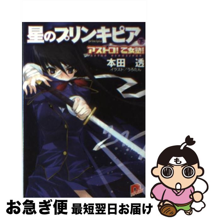 【中古】 星のプリンキピア アストロ！乙女塾！ 下 / 本田 透, うろたん, とんぷう / 集英社 [文庫]【ネコポス発送】