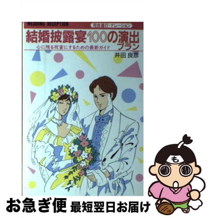 【中古】 結婚披露宴100の演出プラン 司会進行・ナレーション　心に残る祝宴にするための最 / 井田 良彦 / 大泉書店 [単行本]【ネコポス発送】