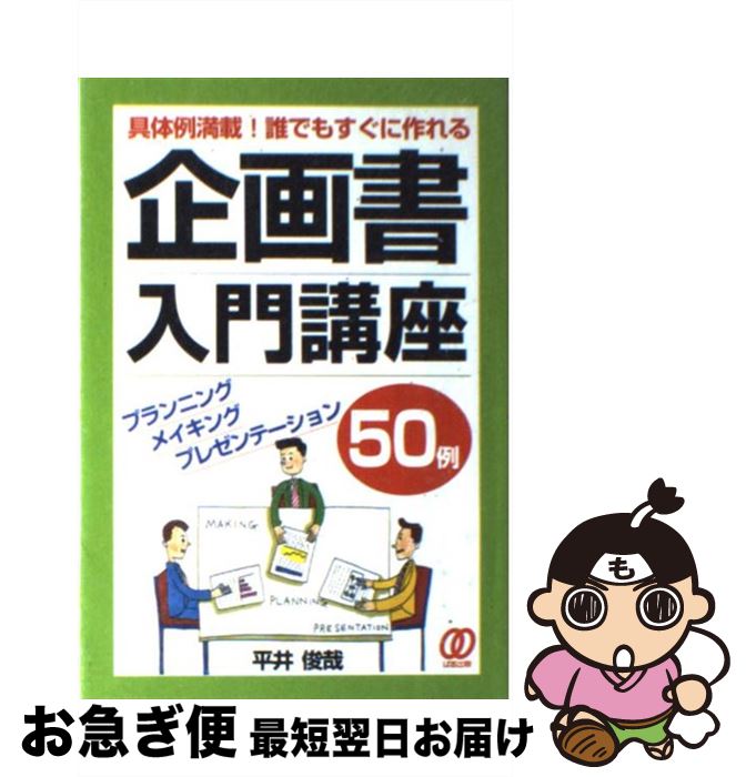 【中古】 企画書入門講座50例 具体例満載！誰でもすぐに作れる / 平井 俊哉 / ぱる出版 [単行本]【ネコ..