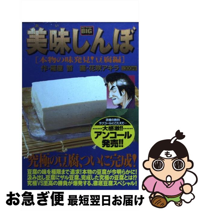 【中古】 美味しんぼ 本物の味発見！豆腐編 / 雁屋 哲, 花咲 アキラ / 小学館 [ムック]【ネコポス発送】