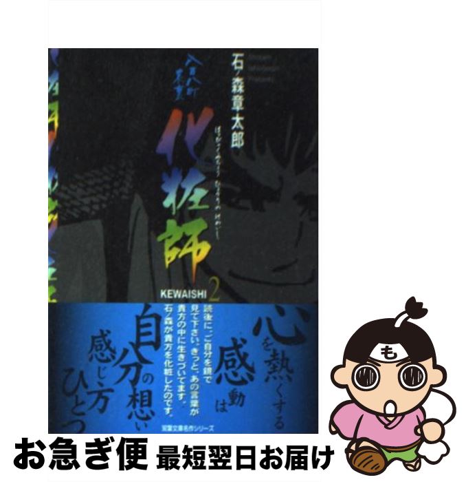 【中古】 化粧師 八百八町表裏 2 / 石ノ森 章太郎 / 双葉社 [文庫]【ネコポス発送】