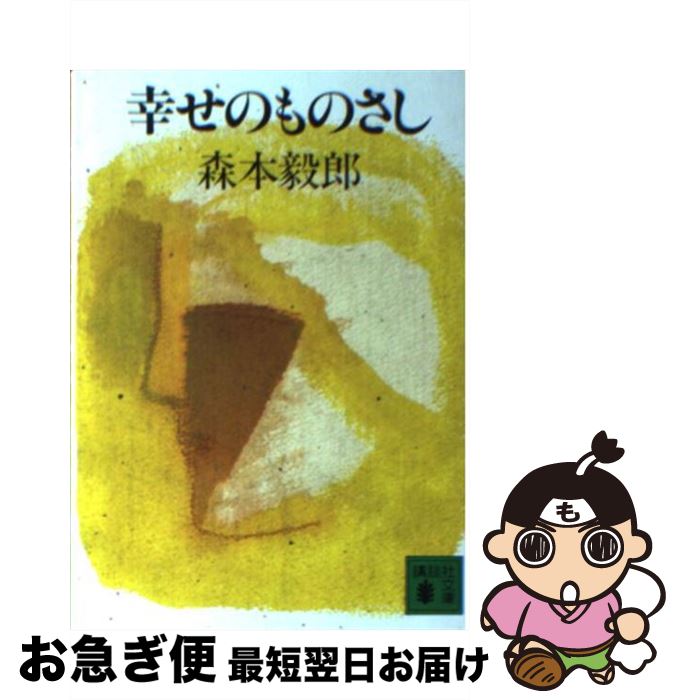 日本最大級 幸せのものさし 森本 毅郎 講談社 文庫 ネコポス発送 送料無料 Www Store Creativetalentnetwork Com 日本最大級 幸せのものさし 森本 毅郎 講談社 文庫 ネコポス発送 送料無料 Www Store Creativetalentnetwork Com