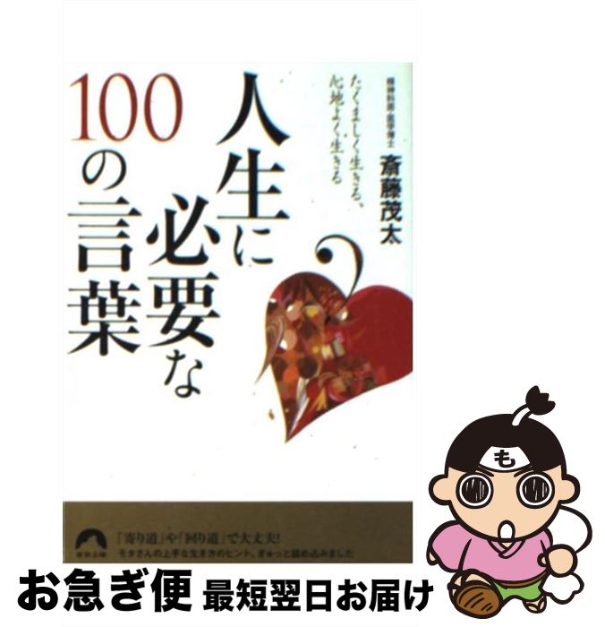 【中古】 人生に必要な100の言葉 たくましく生きる、心地よく生きる / 斎藤 茂太 / 青春出版社 [文庫]【ネコポス発送】