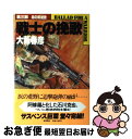 【中古】 戦士の挽歌 第3部 / 大薮 春彦 / 徳間書店 [単行本]【ネコポス発送】