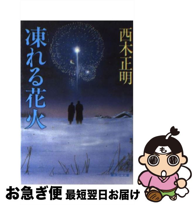 楽天もったいない本舗　お急ぎ便店【中古】 凍（しば）れる花火 / 西木 正明 / 集英社 [文庫]【ネコポス発送】