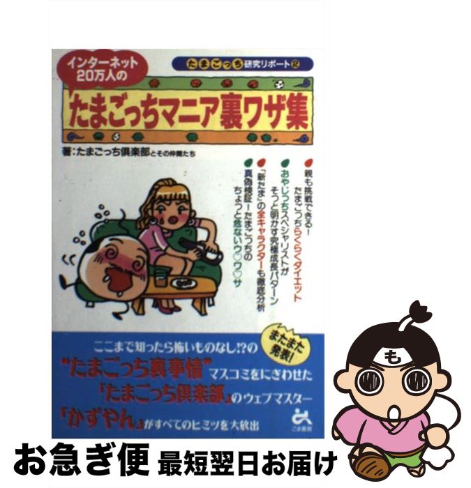 【中古】 インターネット20万人のたまごっちマニア裏ワザ集 / たまごっち倶楽部とその仲間たち / ごま..
