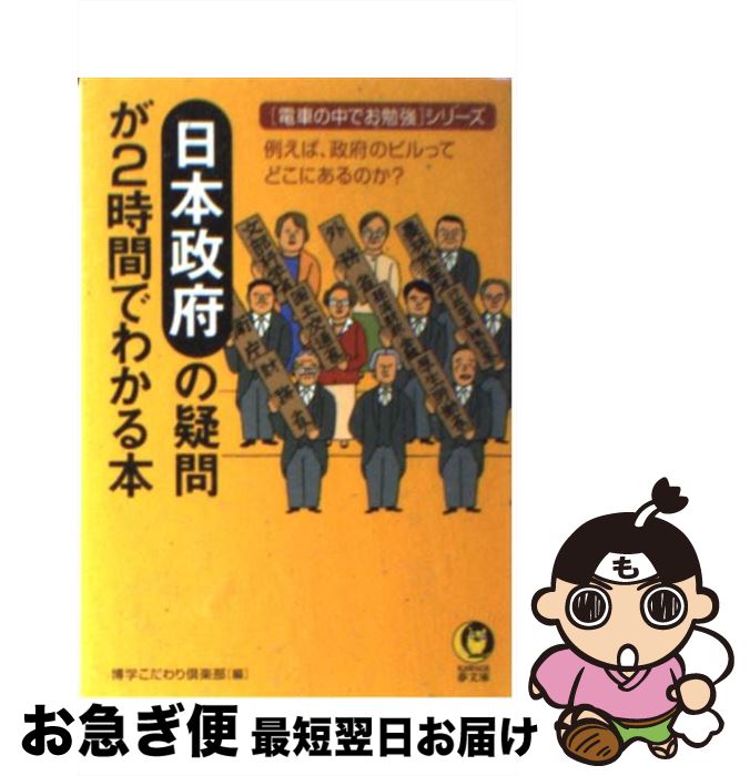 【中古】 日本政府の疑問が2時間でわかる本 / 博学こだわり倶楽部 / 河出書房新社 [文庫]【ネコポス発送】