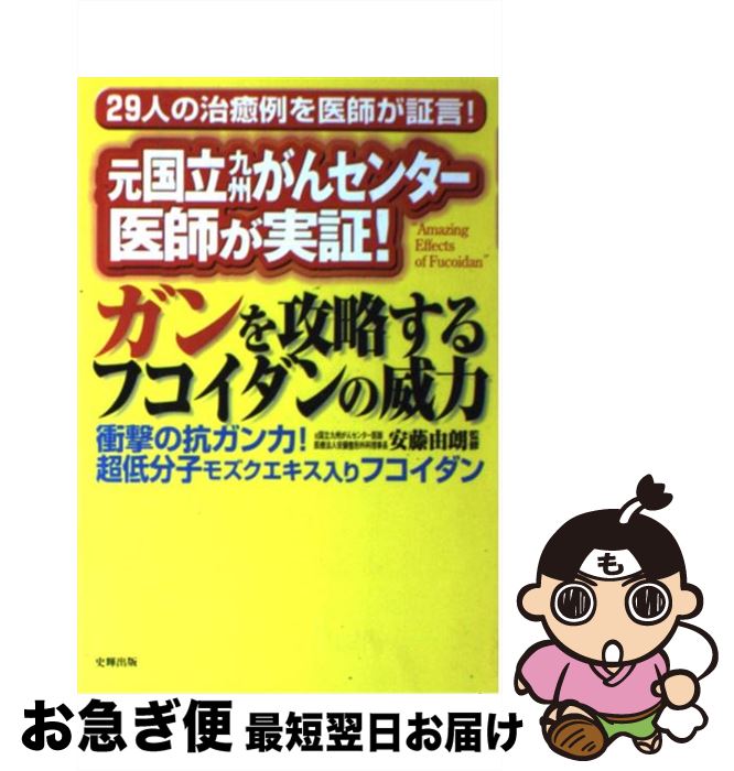 【中古】 ガンを攻略するフコイダンの威力 元国立がんセンター医師が実証！ / 安藤由朗 / 史輝出版 [単..