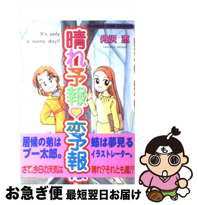 【中古】 晴れ情報・恋予報 / 丹沢 恵 / 芳文社 [コミック]【ネコポス発送】