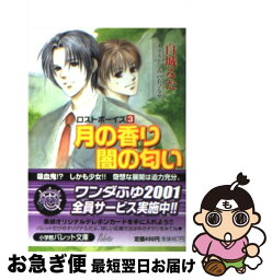 【中古】 月の香り闇の匂い ロストボーイズ3 / 白城 るた, みのお ひなせ / 小学館 [文庫]【ネコポス発送】