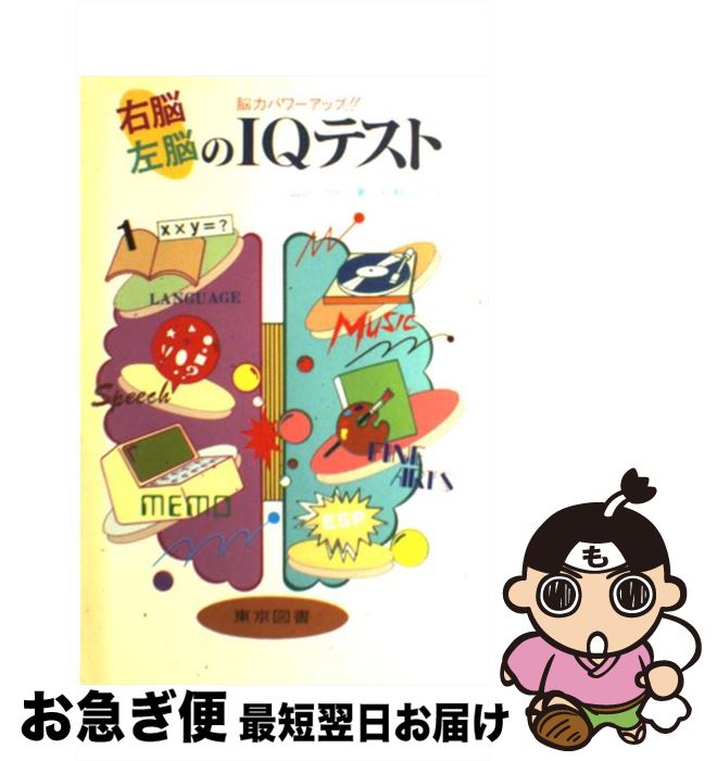 【中古】 右脳左脳のIQテスト / ムンツァート, 松野 武 / 東京図書 [単行本]【ネコポス発送】