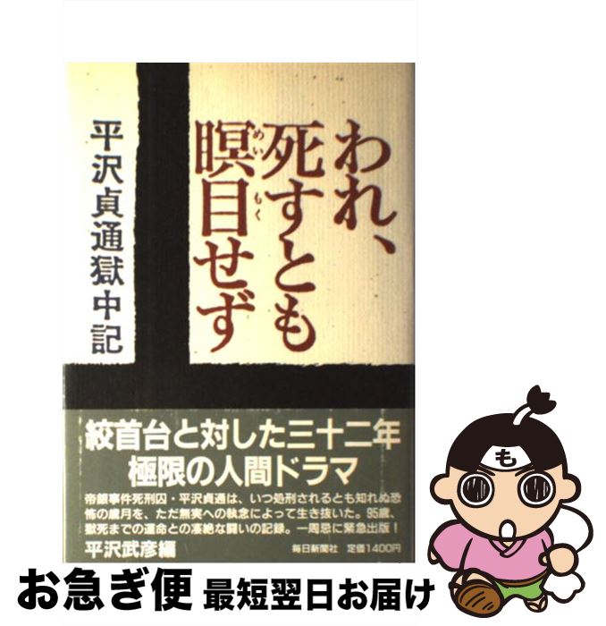 【中古】 われ、死すとも瞑目せず 平沢貞通獄中記 / 平沢 貞通, 平沢 武彦 / 毎日新聞出版 [ハードカバー]【ネコポス発送】