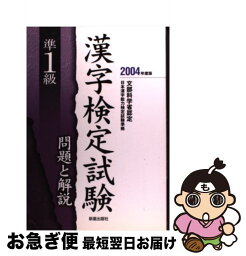 【中古】 準1級漢字検定試験問題と解説 文部科学省認定 〔2004年度版〕 / 受験研究会 / 新星出版社 [単行本]【ネコポス発送】