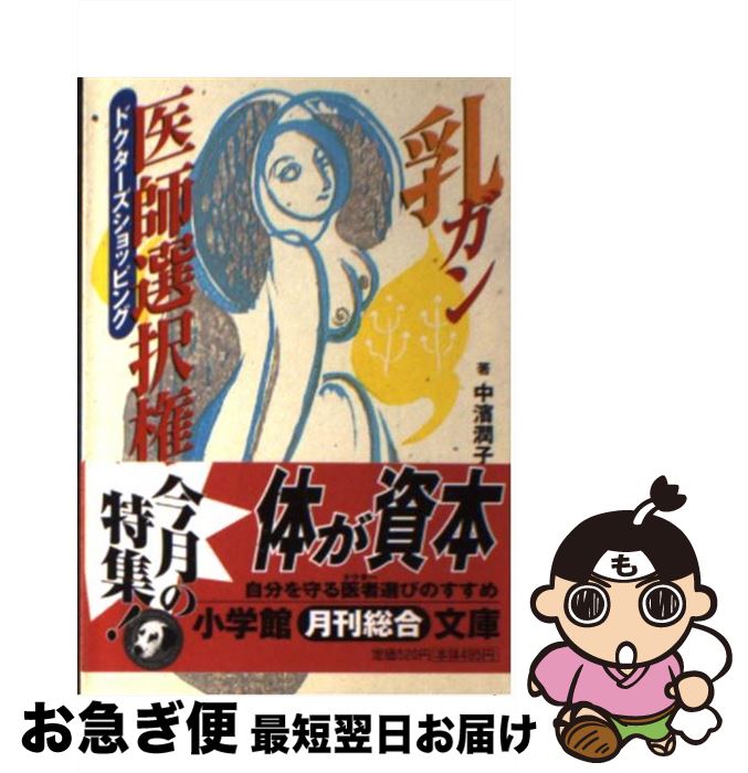 【中古】 乳ガン医師選択権（ドクターズショッピング） / 中濱 潤子 / 小学館 [文庫]【ネコポス発送】