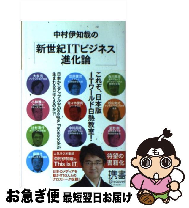 【中古】 中村伊知哉の「新世紀ITビジネス進化論」 / 中村 伊知哉, ラジオNIKKEI / ディスカヴァー・トゥエンティワン [新書]【ネコポス発送】