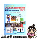 【中古】 養護学校におけるQOLを支える個別教育計画（IEP） 21世紀へ向けた新しい教育実践 / 横浜国立大学教育人間科学部附属養護学校, 小林 芳文 / 明 [単行本]【ネコポス発送】