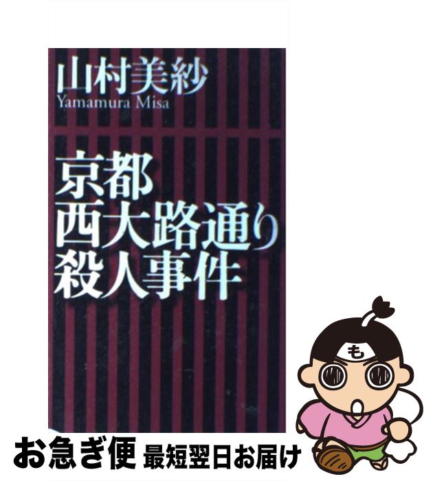 【中古】 京都西大路通り殺人事件 / 山村 美紗 / 読売新