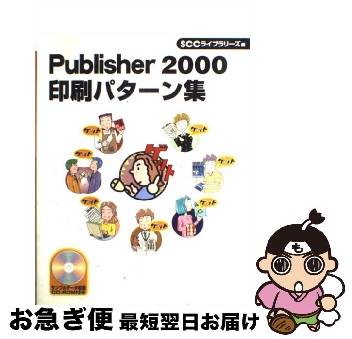 【中古】 Publisher　2000印刷パターン集 / SCCライブラリーズ / エスシーシー [単行本]【ネコポス発送】