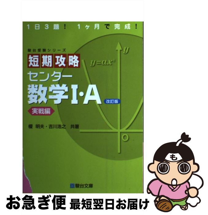 【中古】 短期攻略センター数学1・A 実戦編 改訂版 / 榎 明夫 / 駿台文庫 [単行本]【ネコポス発送】