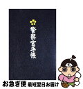 著者：安藤 和弘出版社：データハウスサイズ：単行本ISBN-10：4887181272ISBN-13：9784887181274■こちらの商品もオススメです ● 新しい歴史教科書 市販本 / 西尾 幹二 / 扶桑社 [単行本] ● 下剋上受験 両親は中卒それでも娘は最難関中学を目指した！ 文庫版 / 桜井信一 / 産経新聞出版 [文庫] ● こども将棋強くなる指し方入門 どんどん力がつく / 中原 誠 / 池田書店 [単行本] ● 世界権力者人物図鑑 世界と日本を動かす本当の支配者たち / 副島 隆彦 / 日本文芸社 [単行本（ソフトカバー）] ● 地球日本史 1 / 西尾 幹二 / 扶桑社 [単行本] ● 新・地球日本史 明治中期から第二次大戦まで 1 / 西尾 幹二 / 産経新聞ニュースサービス [単行本] ● マーフィー欲望が100％かなう一番の方法 / ジョセフ マーフィー, マーフィー“無限の力"研究会, Joseph Murphy / 三笠書房 [単行本] ● 犯したアメリカ愛した日本 いまなお敗戦後遺症 / 三浦 朱門, 西尾 幹二 / ベストセラーズ [単行本] ● はじめて打つ碁 すぐに楽しく碁が打てるようになる / 趙 治勲 / 筑摩書房 [単行本] ● 橋下徹研究 / 産経新聞大阪社会部 / 産経新聞出版 [単行本] ● さらば東京裁判史観 何が日本人の歴史観を歪めたのか / 小堀 桂一郎 / PHP研究所 [文庫] ● 私は毎日こんな事を考えている 西尾幹二の公開日誌 / 西尾 幹二 / 徳間書店 [単行本] ● 将棋入門 新版 / 小川 明久 / (株)マイナビ出版 [文庫] ● わたしの失敗 著名人の体験 / 産経新聞文化部 / 産経新聞出版 [単行本] ● 図解将棋入門 / 増山 雅人, 佐々木 育洋 / 弘文出版 [文庫] ■通常24時間以内に出荷可能です。■ネコポスで送料は1～3点で298円、4点で328円。5点以上で600円からとなります。※2,500円以上の購入で送料無料。※多数ご購入頂いた場合は、宅配便での発送になる場合があります。■ただいま、オリジナルカレンダーをプレゼントしております。■送料無料の「もったいない本舗本店」もご利用ください。メール便送料無料です。■まとめ買いの方は「もったいない本舗　おまとめ店」がお買い得です。■中古品ではございますが、良好なコンディションです。決済はクレジットカード等、各種決済方法がご利用可能です。■万が一品質に不備が有った場合は、返金対応。■クリーニング済み。■商品画像に「帯」が付いているものがありますが、中古品のため、実際の商品には付いていない場合がございます。■商品状態の表記につきまして・非常に良い：　　使用されてはいますが、　　非常にきれいな状態です。　　書き込みや線引きはありません。・良い：　　比較的綺麗な状態の商品です。　　ページやカバーに欠品はありません。　　文章を読むのに支障はありません。・可：　　文章が問題なく読める状態の商品です。　　マーカーやペンで書込があることがあります。　　商品の痛みがある場合があります。