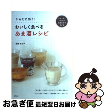 【中古】 からだに効く！おいしく食べるあま酒レシピ かんたん！500mlの保温水筒でできる / 舘野 真知子 / 東邦出版 [単行本（ソフトカバー）]【ネコポス発送】