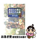 【中古】 あなたの葬式あなたのお墓 / 渋谷 基周 / 三一書房 [単行本]【ネコポス発送】