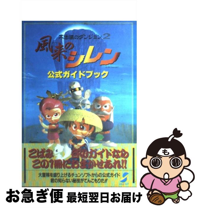  風来のシレン公式ガイドブック 不思議のダンジョン2 / チュンソフト / チュンソフト 