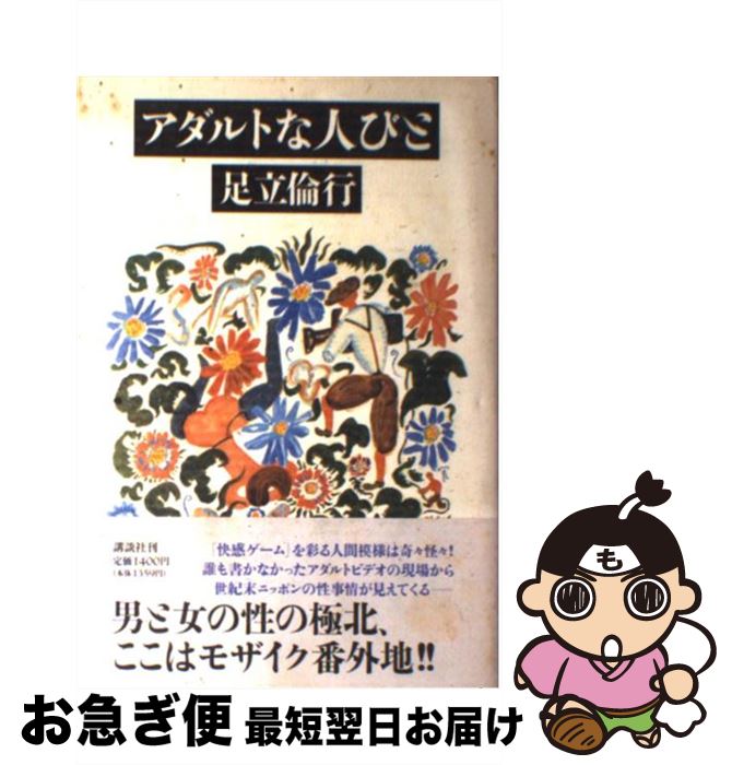 【中古】 アダルトな人びと / 足立 