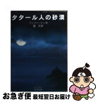 【中古】 タタール人の砂漠 / ブッツァーティ, 脇 功 / 岩波書店 [文庫]【ネコポス発送】