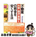 【中古】 不動産売買・譲渡・買換えの税金を安くする法 知る知らないでこんなにも違う“節税”のポイント 改訂新版 / 神野 敏彦 / 日本実業出版社 [単行本]【ネコポス発送】