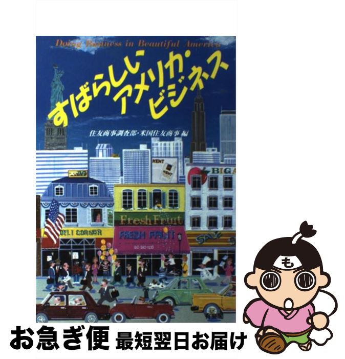 【中古】 すばらしいアメリカ・ビジネス / 住友商事調