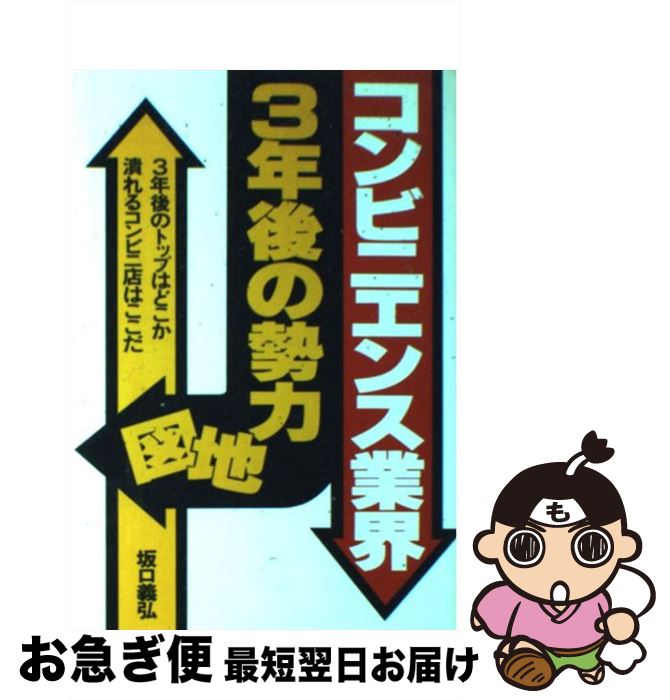 【中古】 コンビニエンス業界・3年後の勢力地図 3年後のトップはどこか潰れるコンビニ店はここだ / 坂..