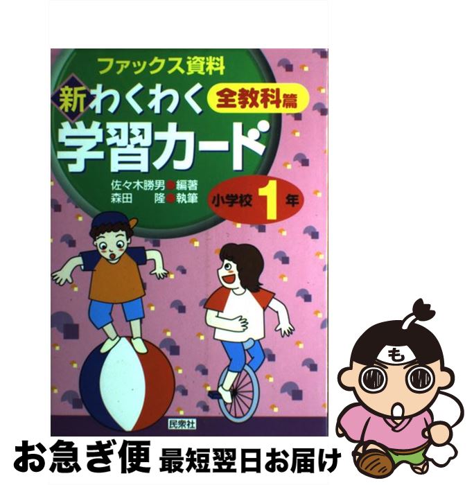【中古】 新・わくわく学習カード ファックス資料集 小学校1年 / 佐々木 勝男 / 民衆社 [単行 ...