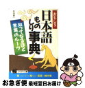 【中古】 おもしろ日本語ものしり事典 知ってなるほど言葉のルーツ / 佐伯 誠一 / 日本文芸社 [文庫]【ネコポス発送】