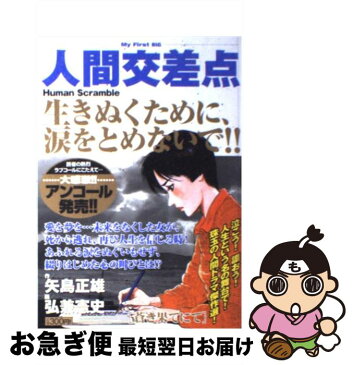 【中古】 人間交差点 蒼き果てにて / 弘兼憲史 / 小学館 [ムック]【ネコポス発送】