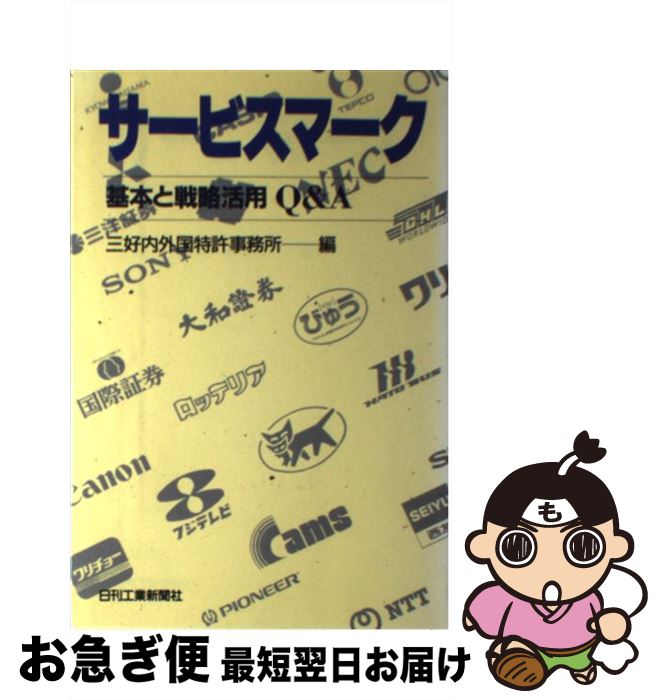 【中古】 サービスマーク 基本と戦略活用Q＆A / 三好内外国特許事務所 / 日刊工業新聞社 [単行本]【ネコポス発送】
