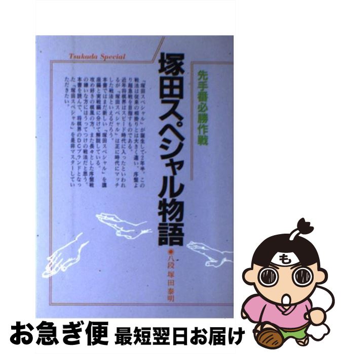 【中古】 塚田スペシャル物語 / 塚田 泰明 / マイナビ出版(日本将棋連盟) [単行本]【ネコポス発送】