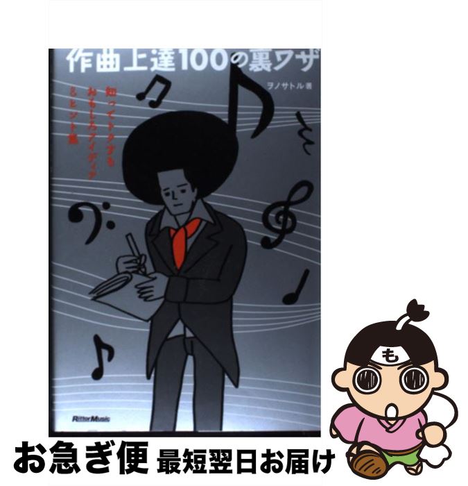 【中古】 作曲上達100の裏ワザ 知ってトクするおもしろアイディア＆ヒント集 / ヲノサトル / リットーミュージック [単行本]【ネコポス発送】