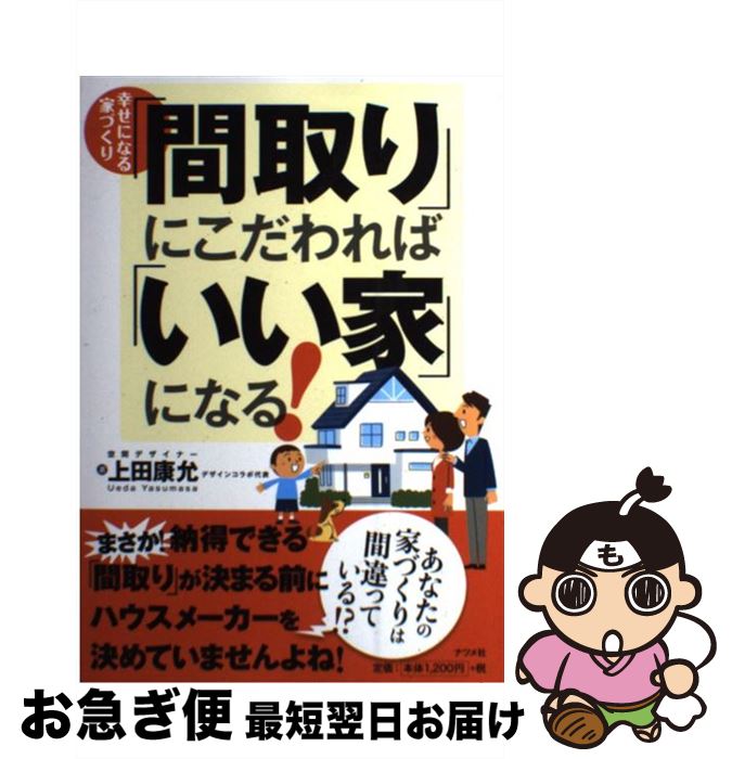 【中古】 「間取り」にこだわれば「いい家」になる！ 幸せになる家づくり / 上田 康允 / ナツメ社 [単行本]【ネコポス発送】