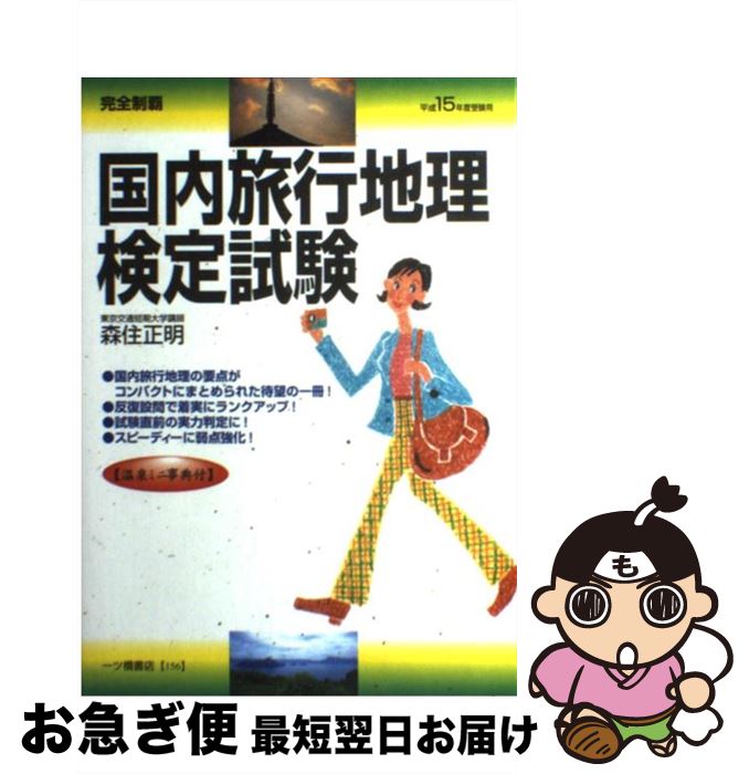 楽天もったいない本舗　お急ぎ便店【中古】 国内旅行地理検定試験 完全制覇 〔平成15年度受験用〕 / 森住 正明 / 一ツ橋書店 [単行本]【ネコポス発送】