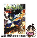 著者：庄司 卓, 結賀 さとる出版社：朝日ソノラマサイズ：文庫ISBN-10：4257768525ISBN-13：9784257768524■こちらの商品もオススメです ● 倒凶十将伝（じゅっしょうでん） 巻之9 / 庄司 卓, 結賀 さとる / 朝日ソノラマ [文庫] ● 倒凶十将伝 巻之2 / 庄司 卓, 結賀 さとる / 朝日ソノラマ [文庫] ● 倒凶十将伝 巻之7 / 庄司 卓, 結賀 さとる / 朝日ソノラマ [文庫] ● 倒凶十将伝 巻之6 / 庄司 卓, 結賀 さとる / 朝日ソノラマ [文庫] ● 倒凶十将伝 巻之5 / 庄司 卓, 結賀 さとる / 朝日ソノラマ [文庫] ● 倒凶十将伝 巻之4 / 庄司 卓, 結賀 さとる / 朝日ソノラマ [文庫] ● 倒凶十将伝 巻之1 / 庄司 卓, 結賀 さとる / 朝日ソノラマ [文庫] ● 倒凶十将伝 巻之3 / 庄司 卓, 結賀 さとる / 朝日ソノラマ [文庫] ● 倒凶十将伝 巻之12 / 庄司 卓, 結賀 さとる / 朝日ソノラマ [文庫] ● 倒凶十将伝 巻之8 / 庄司 卓, 結賀 さとる / 朝日ソノラマ [文庫] ● 倒凶十将伝 巻之11 / 庄司 卓, 結賀 さとる / 朝日ソノラマ [文庫] ● 倒凶十将伝 巻之13 / 庄司 卓, 結賀 さとる / 朝日ソノラマ [文庫] ● 地獄へ続く夜 クロス・ザ・スレイヤー2 / 友野 詳, 上野 かおり / 朝日ソノラマ [文庫] ● クロス・ザ・スレイヤー 黎明を喰らう闇 / 友野 詳, 上野 かおり / 朝日ソノラマ [文庫] ● 屍を刈る光 クロス・ザ・スレイヤー4 / 友野 詳, 上野 かおり / 朝日ソノラマ [文庫] ■通常24時間以内に出荷可能です。■ネコポスで送料は1～3点で298円、4点で328円。5点以上で600円からとなります。※2,500円以上の購入で送料無料。※多数ご購入頂いた場合は、宅配便での発送になる場合があります。■ただいま、オリジナルカレンダーをプレゼントしております。■送料無料の「もったいない本舗本店」もご利用ください。メール便送料無料です。■まとめ買いの方は「もったいない本舗　おまとめ店」がお買い得です。■中古品ではございますが、良好なコンディションです。決済はクレジットカード等、各種決済方法がご利用可能です。■万が一品質に不備が有った場合は、返金対応。■クリーニング済み。■商品画像に「帯」が付いているものがありますが、中古品のため、実際の商品には付いていない場合がございます。■商品状態の表記につきまして・非常に良い：　　使用されてはいますが、　　非常にきれいな状態です。　　書き込みや線引きはありません。・良い：　　比較的綺麗な状態の商品です。　　ページやカバーに欠品はありません。　　文章を読むのに支障はありません。・可：　　文章が問題なく読める状態の商品です。　　マーカーやペンで書込があることがあります。　　商品の痛みがある場合があります。