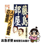 【中古】 株式会社藤島部屋人づくり経営の秘密 若・貴はなぜ成功したのか？ / 永里 隆太郎 / 明日香出版社 [単行本]【ネコポス発送】