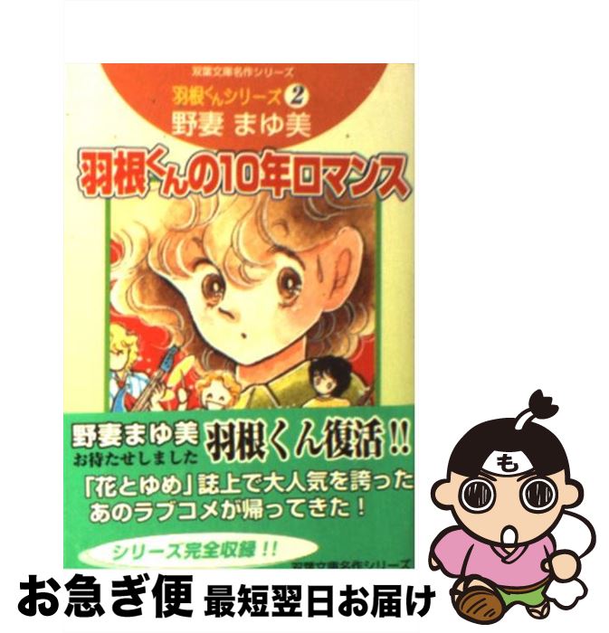 【中古】 羽根くんの10年ロマンス 羽根くんシリーズ2 / 野妻 まゆみ / 双葉社 [文庫]【ネコポス発送】