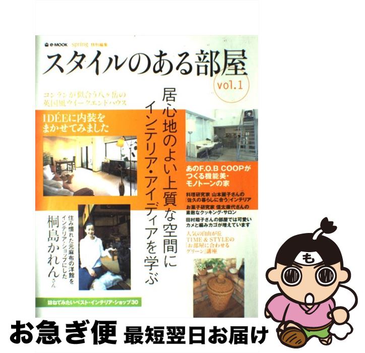 楽天もったいない本舗　お急ぎ便店【中古】 スタイルのある部屋 vol．1 / 宝島社 / 宝島社 [ムック]【ネコポス発送】