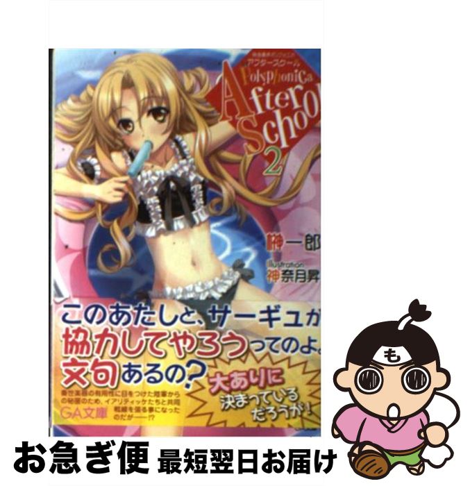 【中古】 神曲奏界ポリフォニカ アフタースクール 2 / 榊 一郎, 神奈月 昇 / SBクリエイティブ [文庫]【ネコポス発送】